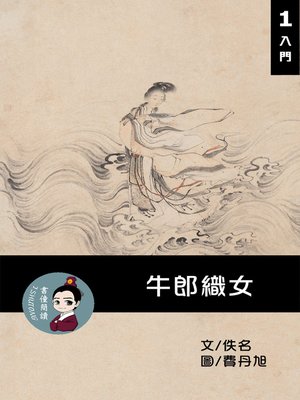 cover image of 牛郎織女 閱讀理解讀本(入門)  繁體中文